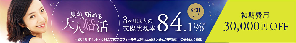 夏から始める大人婚活キャンペーン 初期費用30,000円OFF
