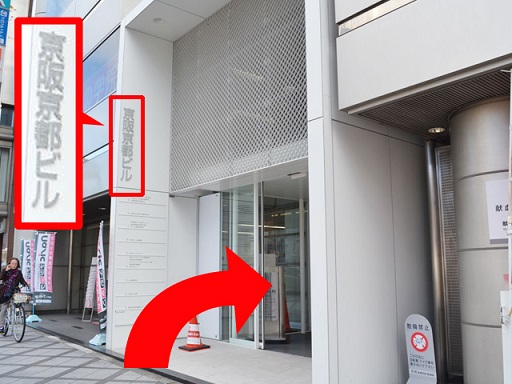 しばらく直進すると見えてくる「京阪京都ビル」の4階です。