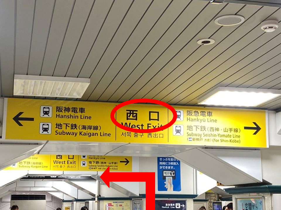 JR「三ノ宮」駅の西口改札を出て左に曲がってください。