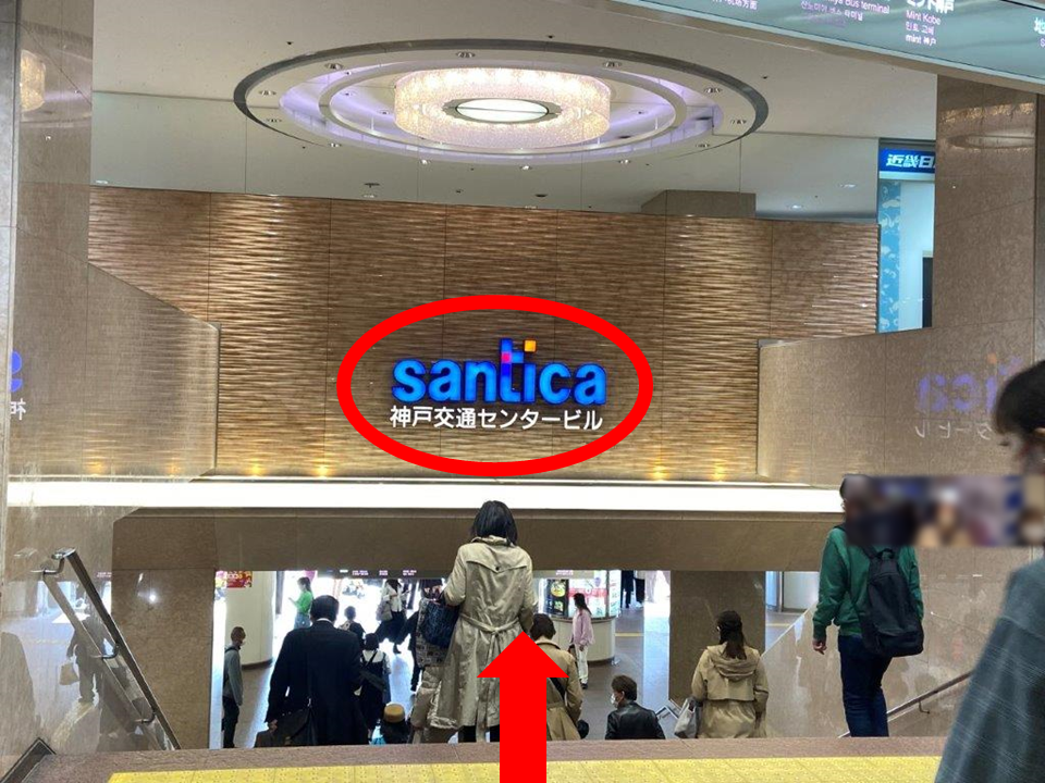 「santica 神戸交通センター」の階段を下りて、左に曲がってください。