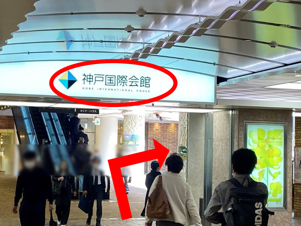 「神戸国際会館」の看板が見えてきます。その看板の下を通って右に曲がってください。