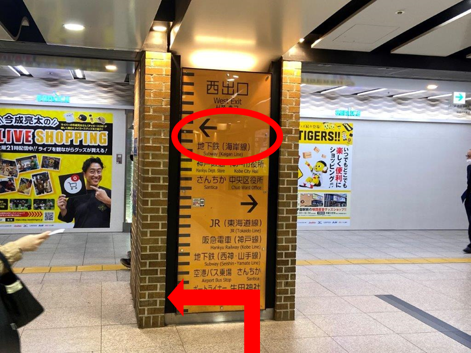 阪神「神戸三宮」駅の西口から「地下鉄海岸線方面」の標識に従ってお進みください。