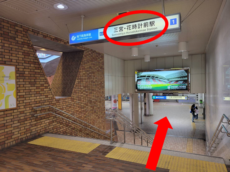 階段を降り、「三宮・花時計前駅」方面へお進みください。