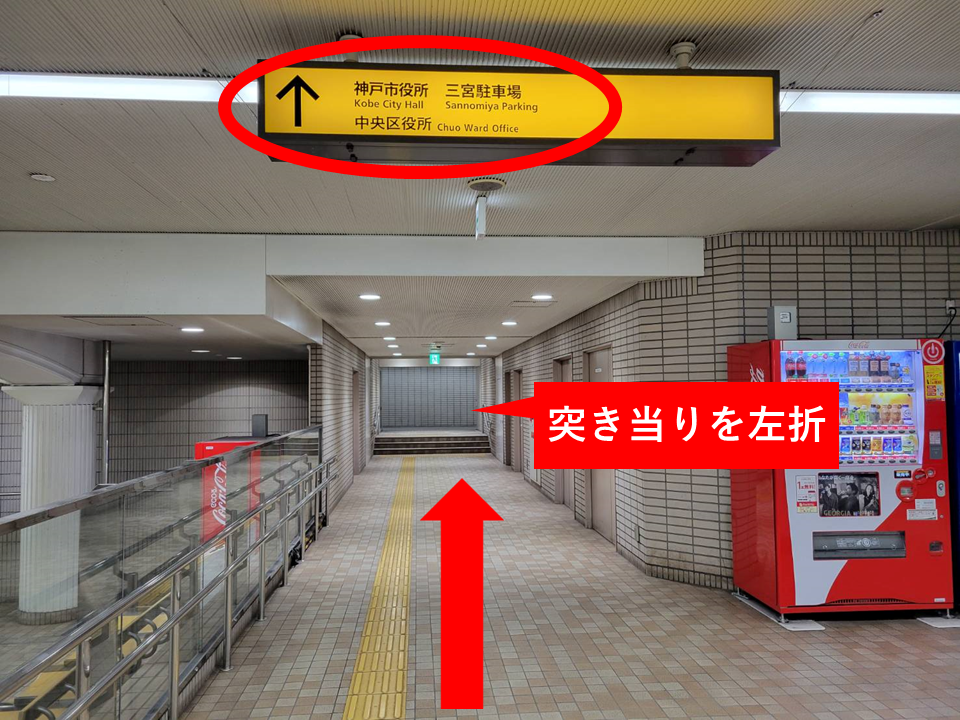 「神戸市役所・三宮駐車場」の標識に従って、直進、突き当りを左にお進みください。