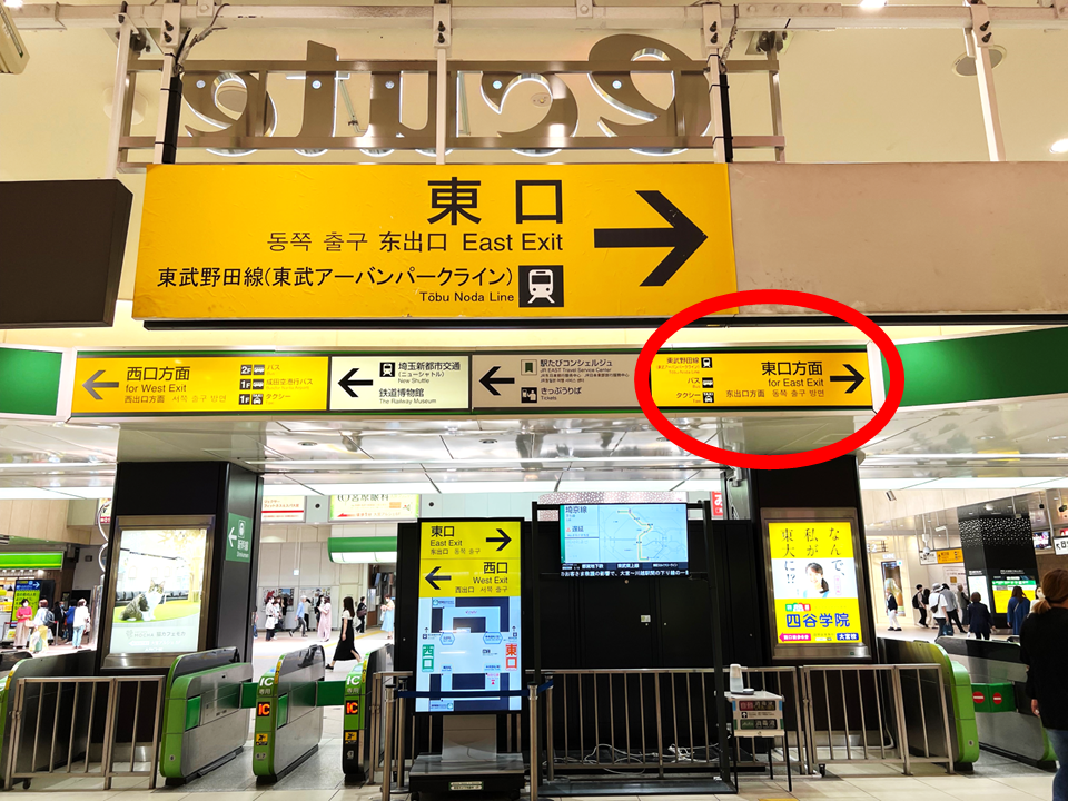 JR大宮駅の改札を出たら、「東口方面」の標識に従ってお進みください。