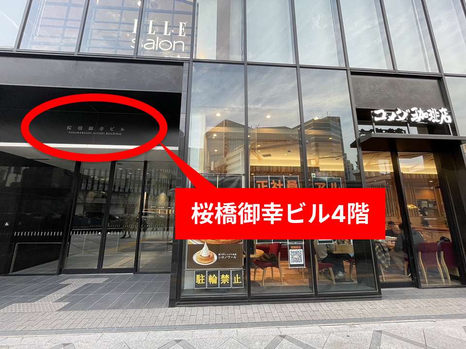 右に曲がり直進すると、右手に桜橋御幸ビルが見えてきます。このビルの4階になります。