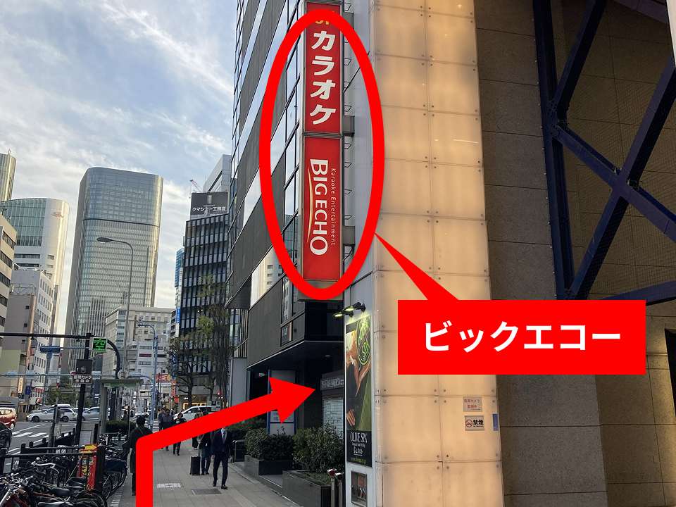 横断歩道を1つ渡り直進すると、「ビックエコー」が見えてきますので、そのまま直進し、横断歩道の手前で右に曲がってください。