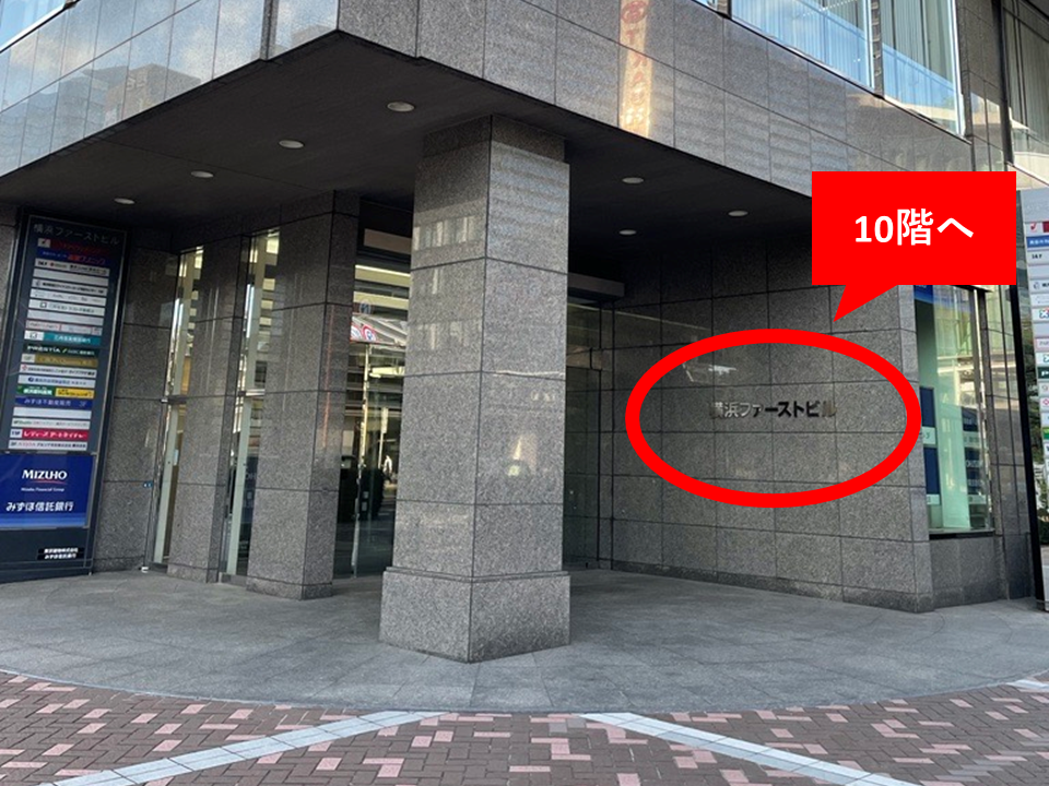 1階に「みずほ銀行」が入っているビルが「横浜ファーストビル」になります。このビルの10階になります