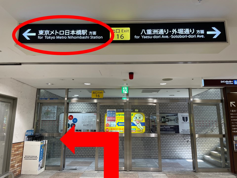 16番出口が見えたら、左側の「東京メトロ日本橋駅方面」方面から地上に出てください。