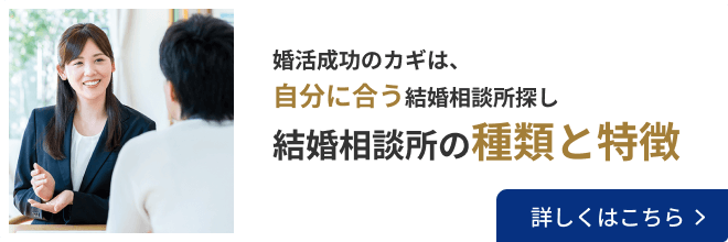 結婚相談所の種類と特徴