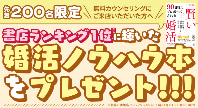 【先着200名】書店ランキング1位*の婚活ノウハウ本をプレゼント