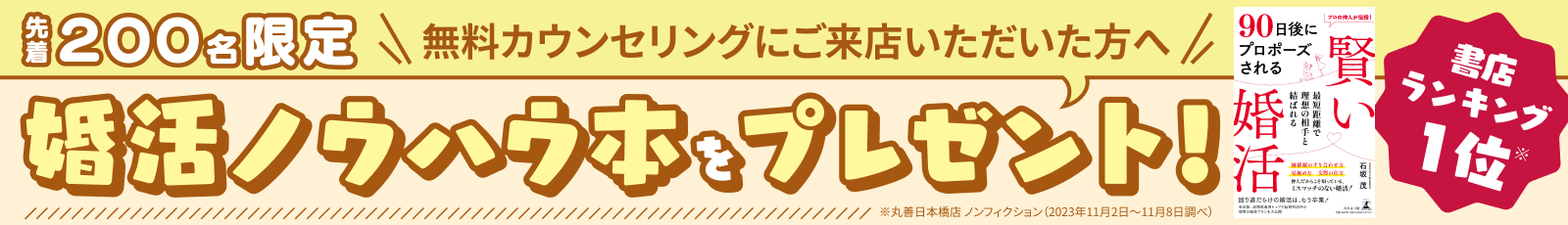 【先着200名】書店ランキング1位*の婚活ノウハウ本をプレゼント
