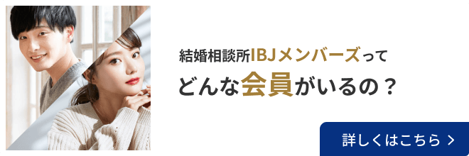 IBJメンバーズの会員とは